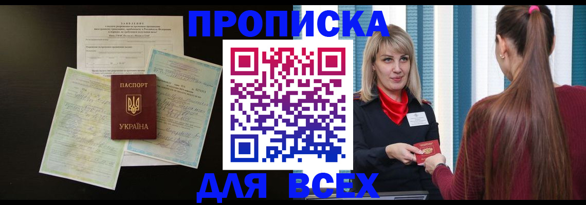 прописка в Дубне